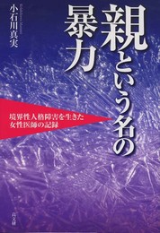 親という名の暴力