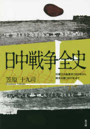 日中戦争全史 上巻