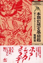 本朝幻想文學縁起: 震えて眠る子らのために