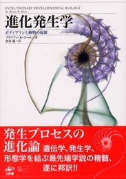 進化発生学: ボディプランと動物の起源