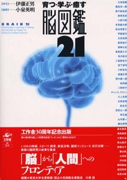 育つ・学ぶ・癒す脳図鑑21