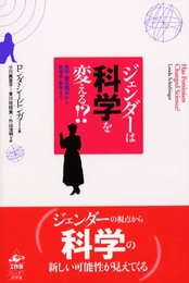 ジェンダーは科学を変える!?―医学・霊長類学から物理学・数学まで