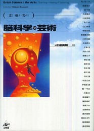 恋う・癒す・究める 脳科学と芸術