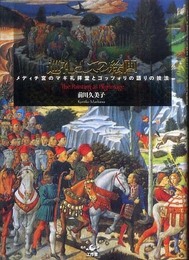 巡礼としての絵画 メディチ宮のマギ礼拝堂とゴッツォリの語りの技法