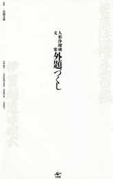 人形浄瑠璃文楽 外題づくし