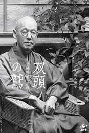 双頭の鷲?北條時敬の生涯