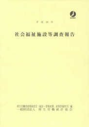 平成30年 社会福祉施設等調査報告