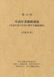 第14回 中高年者縦断調査(平成30年)