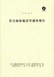 令和元年 社会福祉施設等調査報告