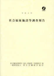 令和2年　社会福祉施設等調査報告