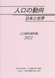 人口の動向 2022 (日本と世界 人口統計資料集)