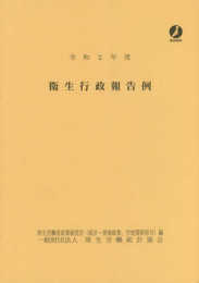 衛生行政報告例 (令和2年度)