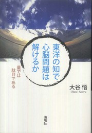 東洋の知で心脳問題は解けるか: 量では駄目である