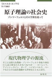 原子理論の社会史: ゾニマーフェルトとその学派を巡って