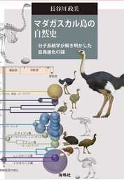 マダガスカル島の自然史: 分子系統学が解き明かした巨鳥進化の謎
