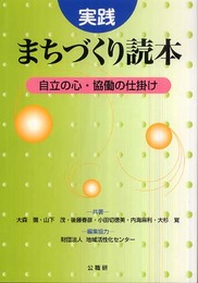 実践まちづくり読本―自立の心・協働の仕掛け