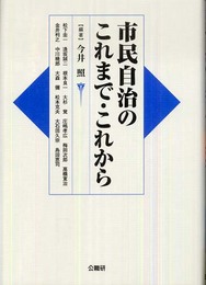 市民自治のこれまで・これから