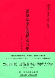 建築基準法関係法令集 2001年版: 附・東京都関係条例