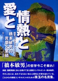 愛と情熱と: 開発コンサルティングの父橋本敏男の言葉と業績