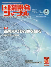 国際開発ジャーナル: 国際協力の最前線をリポートする (No.726(MAY 2017))