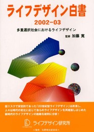 ライフデザイン白書 2002-03