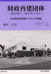財政再建団体―何を得て、何を失うのか (地方自治ジャーナルブックレット No. 28)