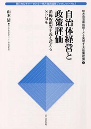 自治体経営と政策評価: 消極的顧客主義を超えるNPMを (朝日カルチャーセンター地方自治講座ブックレット No. 1 地方自治最)