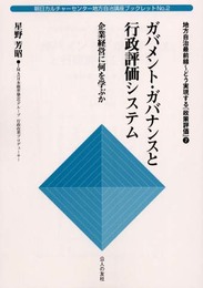 ガバメント・ガバナンスと行政評価システム: 企業経営に何を学ぶか (朝日カルチャーセンター地方自治講座ブックレット No. 2 地方自治最)