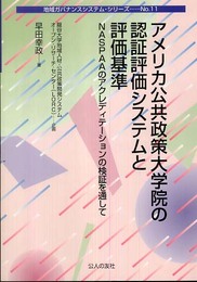 アメリカ公共政策大学院の認証評価システムと評価基準: NASPAAのアクレディテーションの検証を通して (地域ガバナンスシステム・シリーズ No. 11)