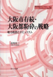 大阪市存続・大阪都粉砕の戦略: 地方政治とポピュリズム (地方自治ジャーナルブックレット No. 54)