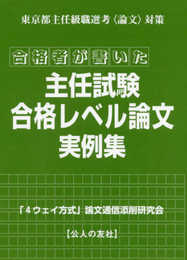 合格者が書いた主任試験合格レベル論文実例集