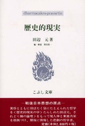 歴史的現実 (こぶし文庫 28 戦後日本思想の原点)