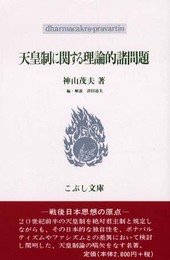 天皇制に関する理論的諸問題 (こぶし文庫 35 戦後日本思想の原点)