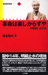 革命は楽しからずや: 回顧録・霧笛篇 (福本和夫自伝)