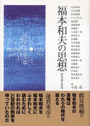 福本和夫の思想: 研究論文集成
