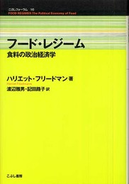 フード・レジーム: 食料の政治経済学 (こぶしフォーラム)