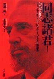 同志諸君!: フィデル・カストロ反グロ-バリズム演説集