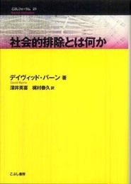 社会的排除とは何か (こぶしフォーラム)