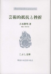 芸術的抵抗と挫折 (こぶし文庫)