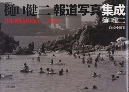 増補新版 樋口健二報道写真集成 日本列島1966-2012
