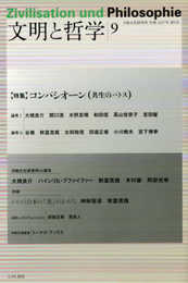 文明と哲学: 日独文化研究所年報 (第9号(2017年))