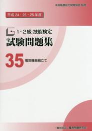 平成24・25・26年度 １・２級 技能検定試験問題集35　電気機器組立て 〔配電盤・制御盤組立て作業］［シーケンス制御作業〕
