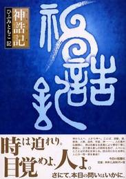 神誥記