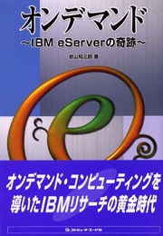 オンデマンド: IBM eServerの奇跡