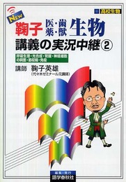 NEW鞠子医・歯・薬・獣生物講義の実況中継 2: 高校生物