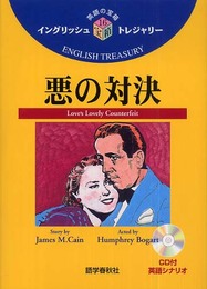 悪の対決 ラジオドラマCD付き (イングリッシュトレジャリー・シリーズ)