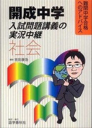 開成中学入試問題講義の実況中継「社会」: 難関中学合格へのアドバイス