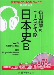 石川晶康のトークで攻略日本史B Vol.2 (実況中継CD-ROMブックス)