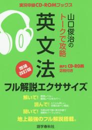 山口俊治のトークで攻略 英文法 フル解説エクササイズ (実況中継CD-ROMブックス)