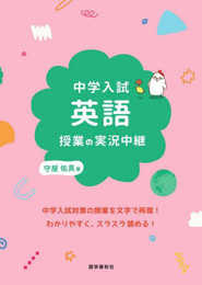 中学入試 英語授業の実況中継 (実況中継シリーズ)